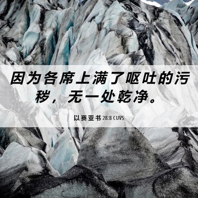 Picture 06 - 以 赛 亚 书 28:8 CUVS - 因 为 各 席 上 满 了 呕 吐 的 污 秽 - Bible Verse Picture