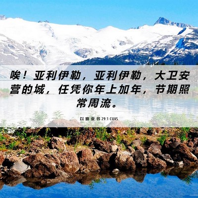Picture 06 - 以 赛 亚 书 29:1 CUVS - 唉 ！ 亚 利 伊 勒 ， 亚 利 伊 勒 ， - Bible Verse Picture