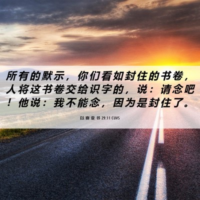Picture 06 - 以 赛 亚 书 29:11 CUVS - 所 有 的 默 示 ， 你 们 看 如 封 住 - Bible Verse Picture