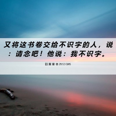 Picture 06 - 以 赛 亚 书 29:12 CUVS - 又 将 这 书 卷 交 给 不 识 字 的 人 - Bible Verse Picture
