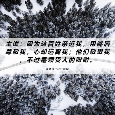 Picture 06 - 以 赛 亚 书 29:13 CUVS - 主 说 ： 因 为 这 百 姓 亲 近 我 ， - Bible Verse Picture