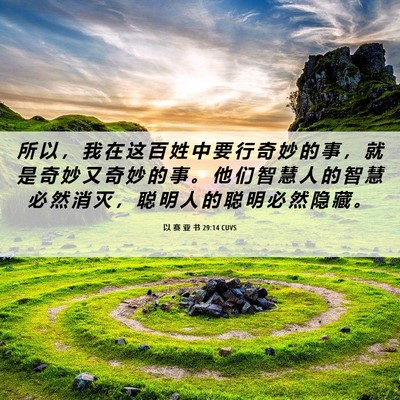Picture 06 - 以 赛 亚 书 29:14 CUVS - 所 以 ， 我 在 这 百 姓 中 要 行 奇 - Bible Verse Picture