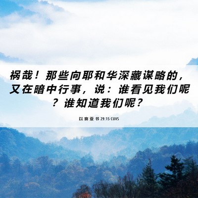 Picture 06 - 以 赛 亚 书 29:15 CUVS - 祸 哉 ！ 那 些 向 耶 和 华 深 藏 谋 - Bible Verse Picture