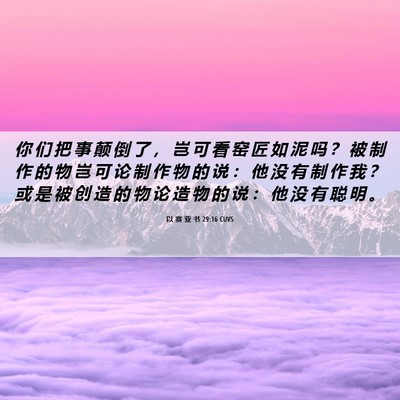 Picture 06 - 以 赛 亚 书 29:16 CUVS - 你 们 把 事 颠 倒 了 ， 岂 可 看 窑 - Bible Verse Picture