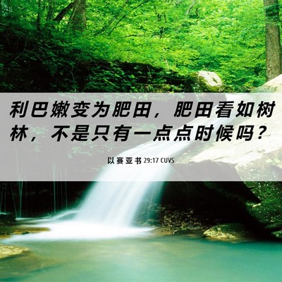 Picture 06 - 以 赛 亚 书 29:17 CUVS - 利 巴 嫩 变 为 肥 田 ， 肥 田 看 如 - Bible Verse Picture