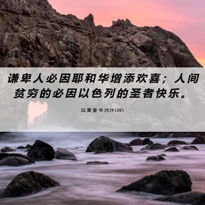 Picture 06 - 以 赛 亚 书 29:19 CUVS - 谦 卑 人 必 因 耶 和 华 增 添 欢 喜 - Bible Verse Picture