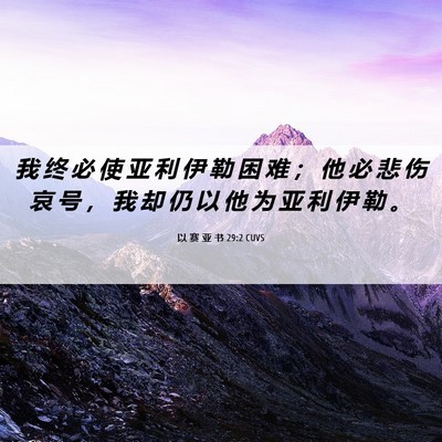 Picture 06 - 以 赛 亚 书 29:2 CUVS - 我 终 必 使 亚 利 伊 勒 困 难 ； 他 - Bible Verse Picture
