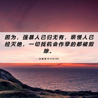 Picture 06 - 以 赛 亚 书 29:20 CUVS - 因 为 ， 强 暴 人 已 归 无 有 ， 亵 - Bible Verse Picture