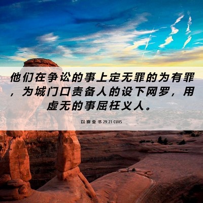 Picture 06 - 以 赛 亚 书 29:21 CUVS - 他 们 在 争 讼 的 事 上 定 无 罪 的 - Bible Verse Picture
