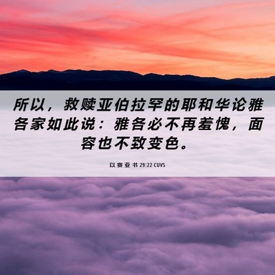 Picture 06 - 以 赛 亚 书 29:22 CUVS - 所 以 ， 救 赎 亚 伯 拉 罕 的 耶 和 - Bible Verse Picture