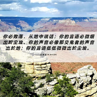 Picture 06 - 以 赛 亚 书 29:4 CUVS - 你 必 败 落 ， 从 地 中 说 话 ； 你 - Bible Verse Picture