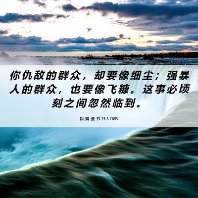 Picture 06 - 以 赛 亚 书 29:5 CUVS - 你 仇 敌 的 群 众 ， 却 要 像 细 尘 - Bible Verse Picture
