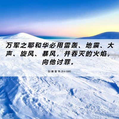 Picture 06 - 以 赛 亚 书 29:6 CUVS - 万 军 之 耶 和 华 必 用 雷 轰 、 地 - Bible Verse Picture