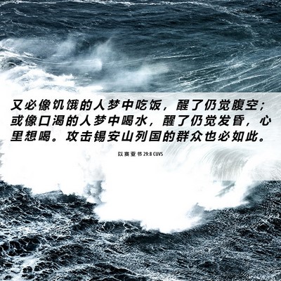 Picture 06 - 以 赛 亚 书 29:8 CUVS - 又 必 像 饥 饿 的 人 梦 中 吃 饭 ， - Bible Verse Picture