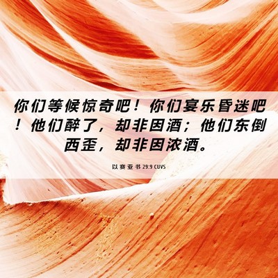 Picture 06 - 以 赛 亚 书 29:9 CUVS - 你 们 等 候 惊 奇 吧 ！ 你 们 宴 乐 - Bible Verse Picture