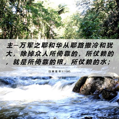 Picture 06 - 以 赛 亚 书 3:1 CUVS - 主 ─ 万 军 之 耶 和 华 从 耶 路 撒 - Bible Verse Picture