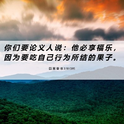 Picture 06 - 以 赛 亚 书 3:10 CUVS - 你 们 要 论 义 人 说 ： 他 必 享 福 - Bible Verse Picture