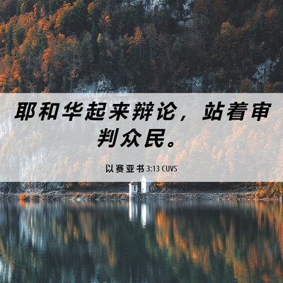 Picture 06 - 以 赛 亚 书 3:13 CUVS - 耶 和 华 起 来 辩 论 ， 站 着 审 判 - Bible Verse Picture