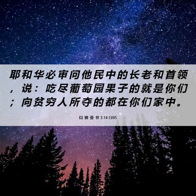 Picture 06 - 以 赛 亚 书 3:14 CUVS - 耶 和 华 必 审 问 他 民 中 的 长 老 - Bible Verse Picture