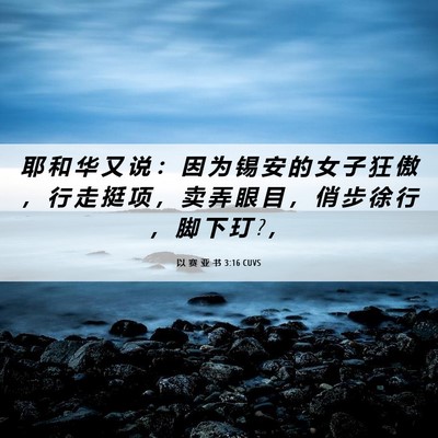 Picture 06 - 以 赛 亚 书 3:16 CUVS - 耶 和 华 又 说 ： 因 为 锡 安 的 女 - Bible Verse Picture