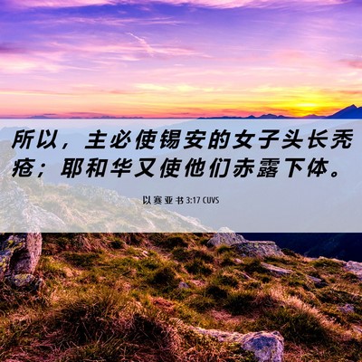 Picture 06 - 以 赛 亚 书 3:17 CUVS - 所 以 ， 主 必 使 锡 安 的 女 子 头 - Bible Verse Picture