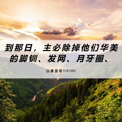 Picture 06 - 以 赛 亚 书 3:18 CUVS - 到 那 日 ， 主 必 除 掉 他 们 华 美 - Bible Verse Picture