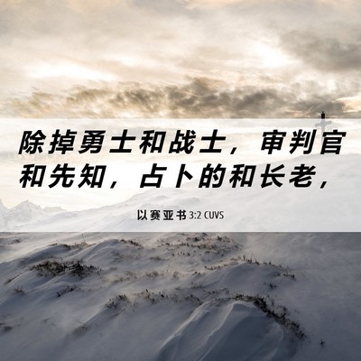 Picture 06 - 以 赛 亚 书 3:2 CUVS - 除 掉 勇 士 和 战 士 ， 审 判 官 和 - Bible Verse Picture