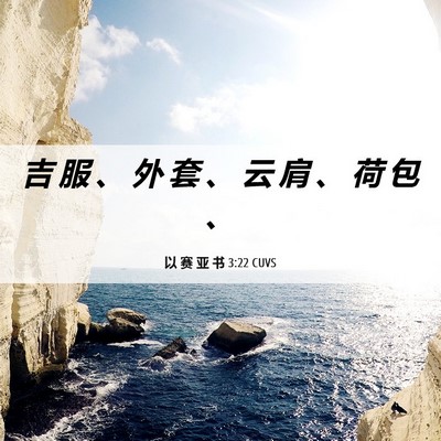 Picture 06 - 以 赛 亚 书 3:22 CUVS - 吉 服 、 外 套 、 云 肩 、 荷 包 - Bible Verse Picture