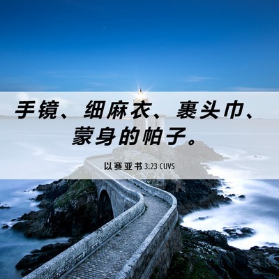Picture 06 - 以 赛 亚 书 3:23 CUVS - 手 镜 、 细 麻 衣 、 裹 头 巾 、 蒙 - Bible Verse Picture
