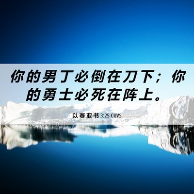 Picture 06 - 以 赛 亚 书 3:25 CUVS - 你 的 男 丁 必 倒 在 刀 下 ； 你 的 - Bible Verse Picture