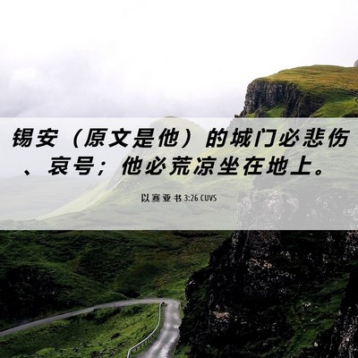 Picture 06 - 以 赛 亚 书 3:26 CUVS - 锡 安 （ 原 文 是 他 ） 的 城 门 必 - Bible Verse Picture