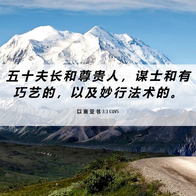 Picture 06 - 以 赛 亚 书 3:3 CUVS - 五 十 夫 长 和 尊 贵 人 ， 谋 士 和 - Bible Verse Picture