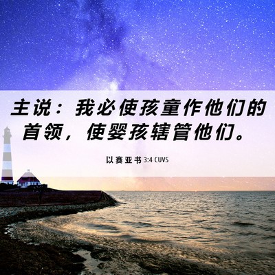 Picture 06 - 以 赛 亚 书 3:4 CUVS - 主 说 ： 我 必 使 孩 童 作 他 们 的 - Bible Verse Picture