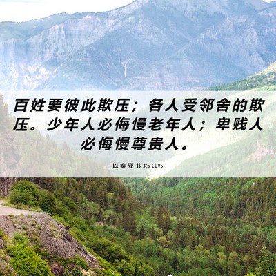 Picture 06 - 以 赛 亚 书 3:5 CUVS - 百 姓 要 彼 此 欺 压 ； 各 人 受 邻 - Bible Verse Picture