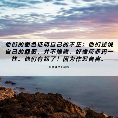 Picture 06 - 以 赛 亚 书 3:9 CUVS - 他 们 的 面 色 证 明 自 己 的 不 正 - Bible Verse Picture