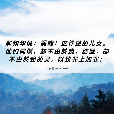 Picture 06 - 以 赛 亚 书 30:1 CUVS - 耶 和 华 说 ： 祸 哉 ！ 这 悖 逆 的 - Bible Verse Picture