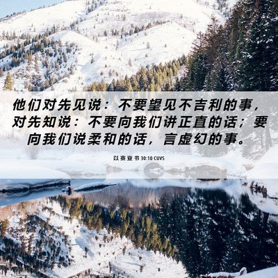 Picture 06 - 以 赛 亚 书 30:10 CUVS - 他 们 对 先 见 说 ： 不 要 望 见 不 - Bible Verse Picture