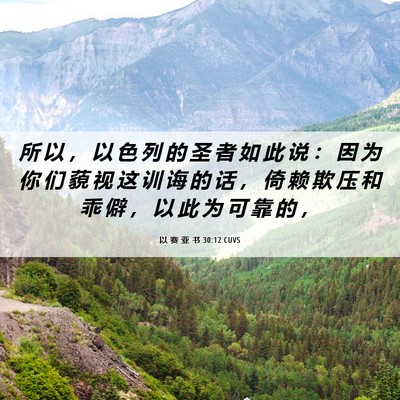 Picture 06 - 以 赛 亚 书 30:12 CUVS - 所 以 ， 以 色 列 的 圣 者 如 此 说 - Bible Verse Picture