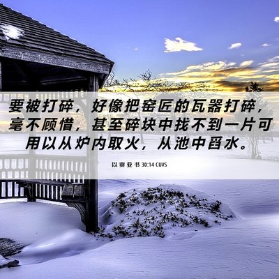 Picture 06 - 以 赛 亚 书 30:14 CUVS - 要 被 打 碎 ， 好 像 把 窑 匠 的 瓦 - Bible Verse Picture