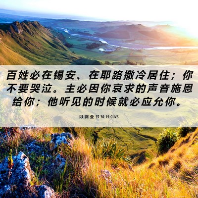 Picture 06 - 以 赛 亚 书 30:19 CUVS - 百 姓 必 在 锡 安 、 在 耶 路 撒 冷 - Bible Verse Picture