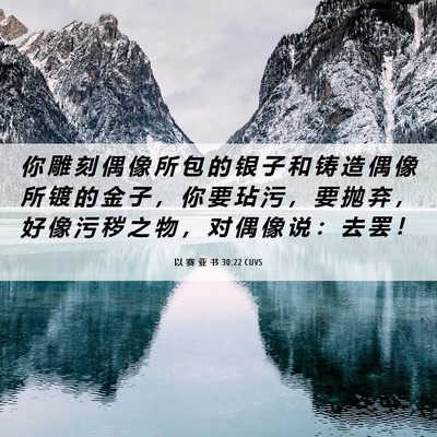 Picture 06 - 以 赛 亚 书 30:22 CUVS - 你 雕 刻 偶 像 所 包 的 银 子 和 铸 - Bible Verse Picture