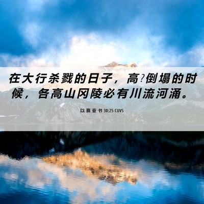 Picture 06 - 以 赛 亚 书 30:25 CUVS - 在 大 行 杀 戮 的 日 子 ， 高 ? 倒 塌 - Bible Verse Picture