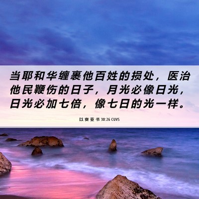 Picture 06 - 以 赛 亚 书 30:26 CUVS - 当 耶 和 华 缠 裹 他 百 姓 的 损 处 - Bible Verse Picture
