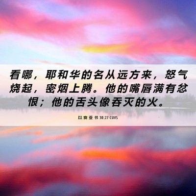 Picture 06 - 以 赛 亚 书 30:27 CUVS - 看 哪 ， 耶 和 华 的 名 从 远 方 来 - Bible Verse Picture