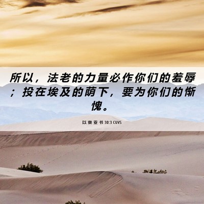 Picture 06 - 以 赛 亚 书 30:3 CUVS - 所 以 ， 法 老 的 力 量 必 作 你 们 - Bible Verse Picture