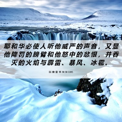 Picture 06 - 以 赛 亚 书 30:30 CUVS - 耶 和 华 必 使 人 听 他 威 严 的 声 - Bible Verse Picture
