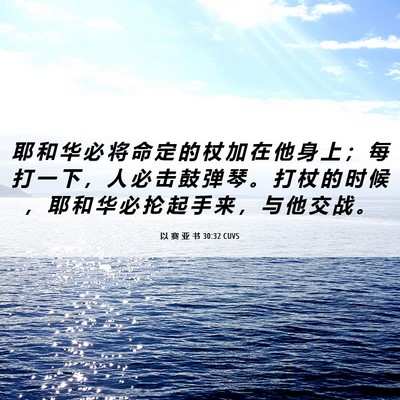 Picture 06 - 以 赛 亚 书 30:32 CUVS - 耶 和 华 必 将 命 定 的 杖 加 在 他 - Bible Verse Picture