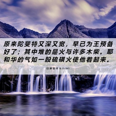 Picture 06 - 以 赛 亚 书 30:33 CUVS - 原 来 陀 斐 特 又 深 又 宽 ， 早 已 - Bible Verse Picture