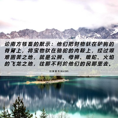 Picture 06 - 以 赛 亚 书 30:6 CUVS - 论 南 方 牲 畜 的 默 示 ： 他 们 把 - Bible Verse Picture