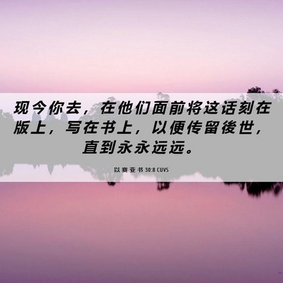 Picture 06 - 以 赛 亚 书 30:8 CUVS - 现 今 你 去 ， 在 他 们 面 前 将 这 - Bible Verse Picture